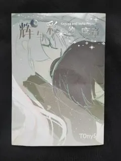 彩*乃様 T0nyS 輝と彩の序章 超かぐや姫 - メルカリ
