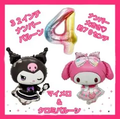 マイメロバルーン　クロミバルーン　誕生日バルーン