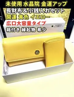 未使用 水晶院長財布＆小銭入れセット 開運 金運アップ 黄色イエロー箱付き希少のサムネイル