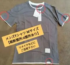 【裁断箇所あり】グレー コットン Tシャツ Mサイズ