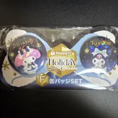 サンリオ　一番くじ　クロミ　マイメロディー　　ポムポムプリン