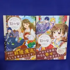 王都の行き止まりカフェ『隠れ家』 = A dead end cafe in t…