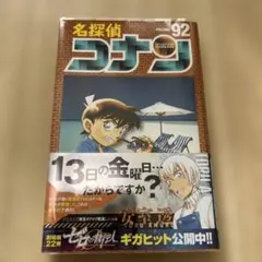 名探偵コナン 92巻