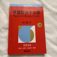 学習院大学 法学部 過去問集 4冊セット 学習院大学（法学部－コア試験） (2025年版大学赤本シリーズ) | 教学社