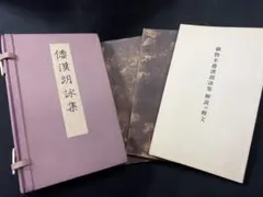 「和漢朗詠集」粘葉本和漢朗詠集 コロタイプ印刷影印本 2冊と解説 本体美品◆書道