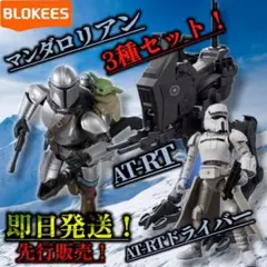 新品未開封 2点セット blokees マンダロリアン グローグー - メルカリ