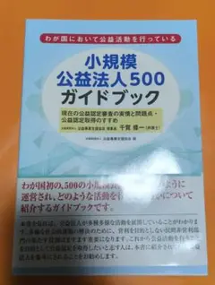 小規模公益法人500ガイドブック