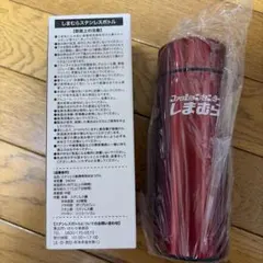 しまむら　ノベルティ　ステンレスボトル　340ml