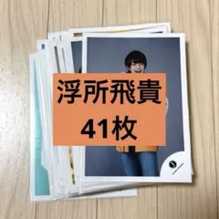 ACEes 美少年 浮所飛貴 公式写真41枚セット まとめ売りのサムネイル