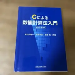 Cによる数値計算法入門 第2版 新版