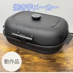 ドウシシャ　焼き芋メーカー SOLUNA 動作品　WFT-D