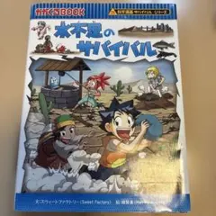 水不足のサバイバル : 生き残り作戦