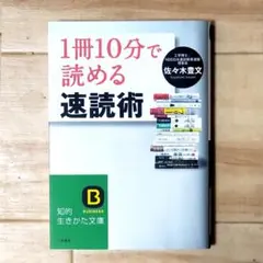 1冊10分で読める速読術