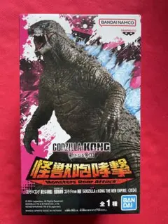 ゴジラ x コング 怪獣咆哮撃　新たなる帝国