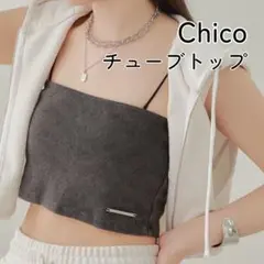 【試着のみ】Chico ピグメントチューブトップ ブラック フリーサイズ
