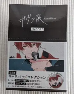 ギヴン展 Encore アンコール キャラバッジコレクション 1箱 1Box