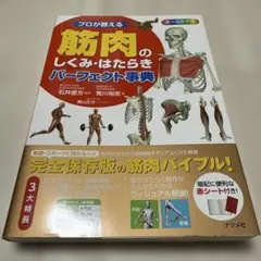 プロが教える 筋肉のしくみ・はたらきパーフェクト事典