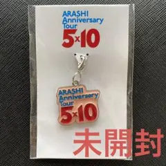 嵐　10周年チャーム　ARASHI Anniversary Tour