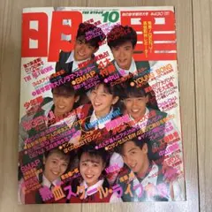 明星 1989年6月号 中山美穂 田原俊彦 浅香唯 少年隊 工藤静香 中山忍