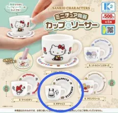 サンリオキャラクターズ ミニチュア陶器カップ＆ソーサー　ポチャッコ