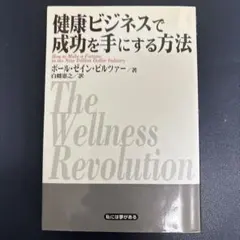 健康ビジネスで成功を手にする方法