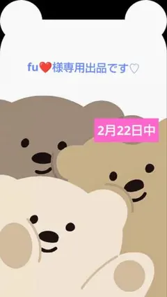 fu❤️様専用出品です♡