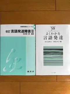 改訂 言語発達障害 III、よくわかる言語発達