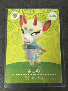 あつまれどうぶつの森　amiiboカード　第5弾 よしの　436