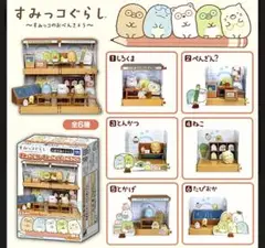 タカラトミー　すみっコのがっこうごっこ　2種