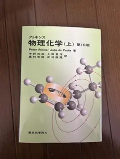 2025年最新】アトキンス 上 物理化学 第10版の人気アイテム