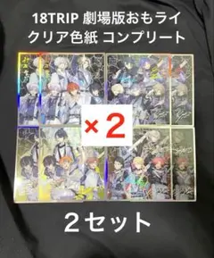 18TRIP 劇場版おもライ 入場特典 第1弾 クリア色紙 コンプリート
