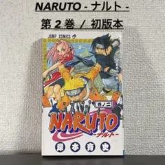2026年最新】全巻一冊 ナルトの人気アイテム - メルカリ