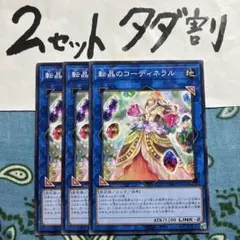 遊戯王 転晶のコーディネラル 3枚セット 2セットタダ割☆ギム EPhha