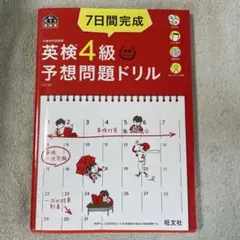 7日間完成英検4級予想問題ドリル4訂版