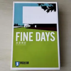 ⭐️未使用に近い・超美品⭐️FINE DAYS 本多孝好