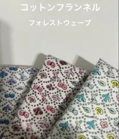 3枚＊10×20＊コットンフランネル☆フォレストウェーブ＊ミナペルホネンリバティ