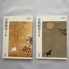 古典探究 古文編・漢文編　2冊セット