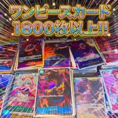 ワンピースカード　約1800枚以上　キラカード大量
