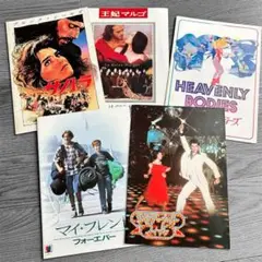 映画パンフレットまとめ売り　サタデーナイトフィーバー 他　5冊