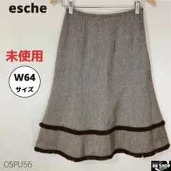 タグ付 未使用 esche エッシュ フレアスカート ウール ひざ丈 M