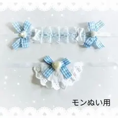 ヘッドドレス スタイ セットぬい モンぬい 水色