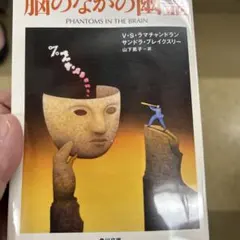 脳のなかの幽霊 角川文庫 初版 261028