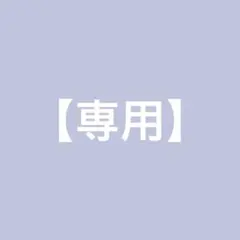 【専用】はるみん様　5枚