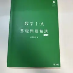 数学I・A 基礎問題精講 六訂版