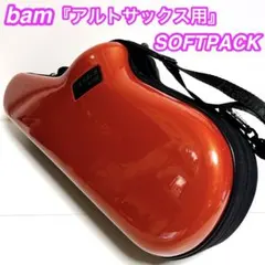 bam SOFTPACK アルトサックス用ケース　フライトケース　バム　オレンジのサムネイル