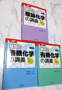 化学講義シリーズ 3冊セット