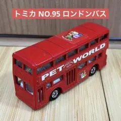 トミカ NO.95 ロンドンバス