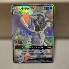 レシラムGX SSR SM8b GXウルトラシャイニー 211/150