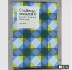 2026年最新】チャレンジ 中学英和辞典の人気アイテム - メルカリ