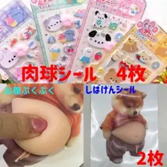4枚　動物　肉球シール　＆　2枚　しばけん　お腹　メタボシール　セット